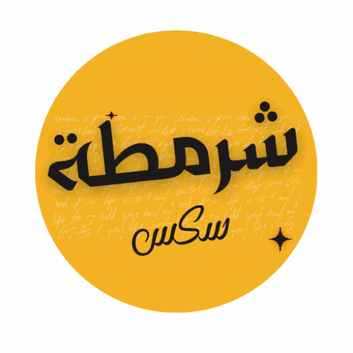 شرمطة